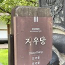 지우당 | [전주] 전주한옥마을 숙소 추천 에어비앤비 지우당 후기 – 마당 넓고 예쁜 감성 한옥 힐링 여행
