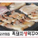 흑돼지생막꾸어 이미지
