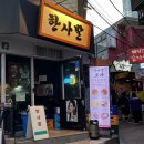 [혜화 한사발] 혜화 안주 맛집, 술집 추천/닭볶음탕, 계란말이, 계란달달 프렌치토스트 솔직후기 🔥