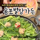 별장가든 | [제주한림맛집] 대통령 찾는 제주도민 맛집, 옹포별장가든