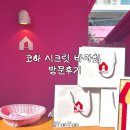 선앤지 | 롬앤 성수 핑크오피스 | 코하 시크릿 바자회 당첨 및 방문후기