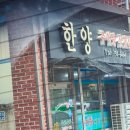 한양추어탕 이미지