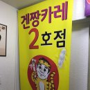 겐짱카레 본점