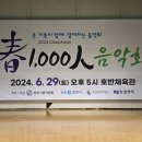 2024년 춘천인 음악회 연주장면 이미지