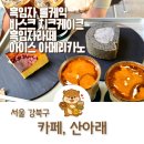 산아래캠핑장 | 북한산 카페, 산아래 우이동가족캠핑장 근처 흑임자라떼 맛있는 곳