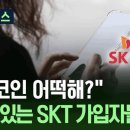 &#39;해킹 사고&#39; SKT … 2300만 전고객 &#39;유심&#39;을 무상 교체해주는 까닭? 이미지