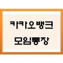 &lt;카뱅모임통장/계모임통장/회비통장/모임계좌&gt; 카카오뱅크 모임통장 (+사용후기)