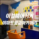 아기머리 주니어헤어컷 헤어샵 미용실 이철헤어커커 광교이마트점 리뷰