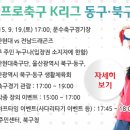 [울산행사] 2015 프로축구 K리그 동구.북구데이 9.19(토) 문수축구경기장 이미지