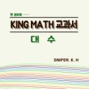 KING MATH 공통수학 2 본문 이미지