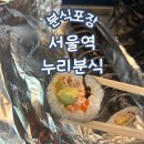 누리분식 | 서울역 역 내 식당 누리분식 김밥 포장후기