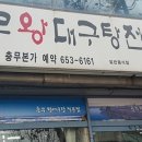 충무대구탕 이미지