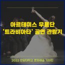 이탈리아 Artemis Danza(아르테미스 무용단) [Traviata] 이미지