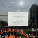 다양한 고급 주류가 모여있는 [포항 세계주류 총판 오광장점] 와인 구매 후기