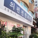 의편전한의원 네이버블로그