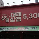 청주 비하동 고깃집, 유림대패 후기