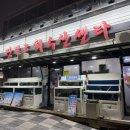 장보고수산 | 동아대술집 하단맛집 장보고수산센타 방문후기 메뉴