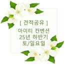 수원 아이티 컨벤션 투어 후기 및 25년 하반기 견적 공유