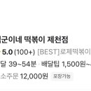 떡군이네 떡볶이 제천점 네이버블로그