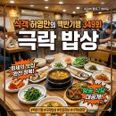 하산 | 식객 허영만의 백반기행 349회 진성 &amp; 한혜진 극락 밥상! 북한산 콩국수, 용인 삼겹살 맛집 위치 총정리
