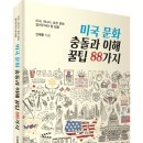 (광고) 미국, 캐나다, 호주 문화 알아두어야 할 팁들! 「미국 문화 충돌과 이해 꿀팁 88가지」 (신재동 저 / 보민출판사 펴냄) 이미지