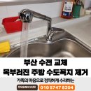 초읍동-26 | 부산 수전 교체 목부러진 주방 수도꼭지 제거