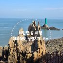 형제약수터이동식화장실 | 명품섬 '대이작도', 당일치기 여행코스 1/2(오형제바위,삼신할미 약수터,해양생태관,작은풀안 해수욕장)