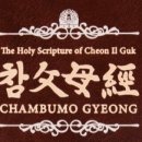 참父母經 / Chambumo Gyeong - 141 - 전국순회 원리대강연회 / 全国巡回 / Lecturing throughout 이미지