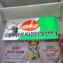 ABC볼링장 이미지