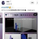 일본얼굴없는가수 ado 광기의팬미팅 이미지