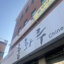 [수원/매탄동] 먹을텐데 개화만큼 맛있는 &#39;홍화루&#39; 방문후기