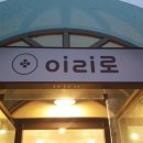 이리로광고 이미지