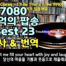 추억의 팝송 Best 23, 7080추억의 팝송, 전곡 가사 및 번역, 7080 이미지