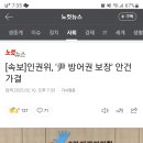 [속보]인권위, &#39; 방어권 보장&#39; 안건 가결 이미지