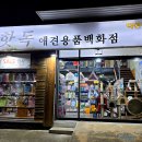 핫독애견용품 - 북구 금곡대로 209 | 핫독애견용품