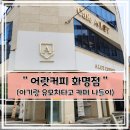 [화명동 카페] 어랏커피 화명점(아기랑 유모차 타고 카페 나들이)