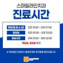 스마일라인치과교정과치과의원 | 스마일라인치과 치아교정치과 선택 정밀진단부터 교정 후 유지관리까지 확인하기