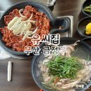 이모네고기백숙 | 유씨집 부산 금정산 범어사 오리고기 백숙 내돈내산 맛집 추천