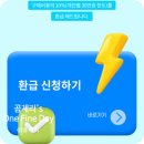 쿠쿠PC | 으뜸효율 1등급 가전제품 환급 기간 쿠쿠 밥솥 신청 방법 필요서류