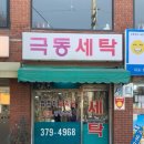 극동세탁소 이미지