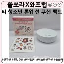 청소년선쿠션 추천 | 파데프리 가능한 톤업쿠션 쏠쏘라 X 와프랩 티 청소년 톤업 선 쿠션 팩트 후기