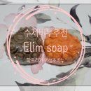 [수제비누추천] 여드름피부,피부보호에 좋은 Elim soap 파프리카비누 / 어성초비누 솔직후기