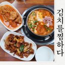 김치를찜하다 | 구미 인동밥집 김치를찜하다 김치찌개와 두루치기 먹고온후기