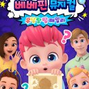 베베핀뮤지컬 - 우당탕탕패밀리 이미지