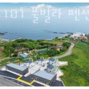 더블루101풀빌라펜션 이미지