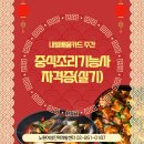 05-2  중식조리기능사 자격과정 | [내일배움주간]중식조리기능사 자격증(실기)