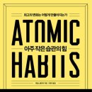 돈의비밀 - 08. 체력은 궁력(궁극의 힘)이다 | 210925 독서 챌린지 17/20: &#34;아주 작은 습관의 힘(Atomic Habits)&#34;by 제임스 클리어 후기