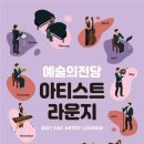아티스트 라운지