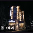 호텔 그레이 | 부산 중구 가성비 모텔 호텔그레이 국제시장 인근 숙소