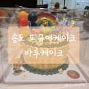 바루케이크 이미지